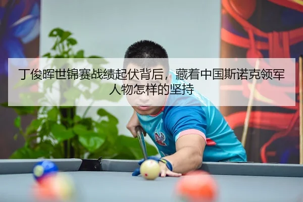 ding-jun-hui-shi-jin-sai-zhan-ji-qi-fu-bei-hou-cang-zhe-zhong-guo-si-nuo-ke-ling-jun-ren-wu-zen-yang-de-jian-chi-3-343.jpg