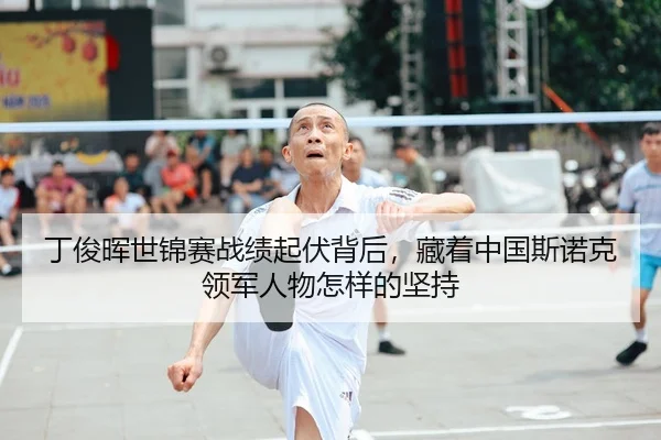 丁俊晖世锦赛战绩起伏背后，藏着中国斯诺克领军人物怎样的坚持